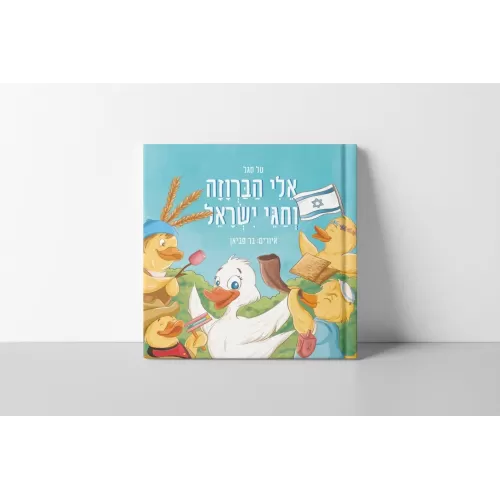 אלי הברווזה וחגי ישראל – בעברית!